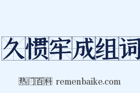 久惯牢成组词是什么意思的图片